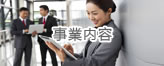 事業内容