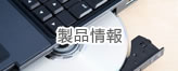 製品情報
