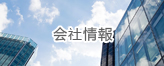 会社情報
