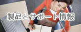 製品とサポート情報
