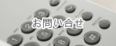 お問い合せ
